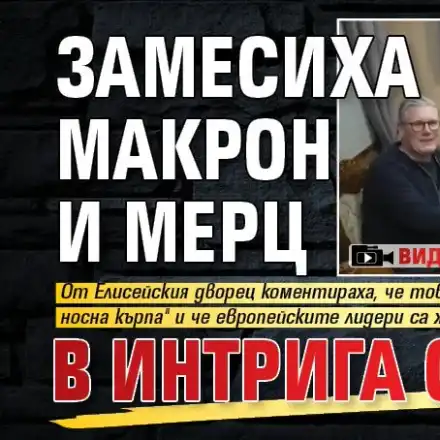 Замесиха Макрон и Мерц в интрига с кокаин (ВИДЕО)