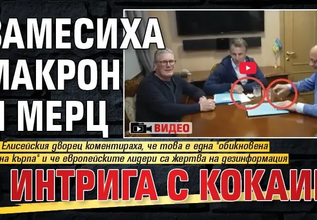 Замесиха Макрон и Мерц в интрига с кокаин (ВИДЕО)