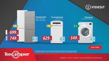 Indesit от Техномаркет - качество на достъпни цени