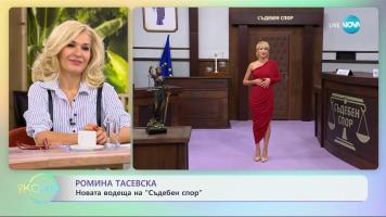 Ромина Андонова  влязла в „Съдебен спор“  с талисман от Гала