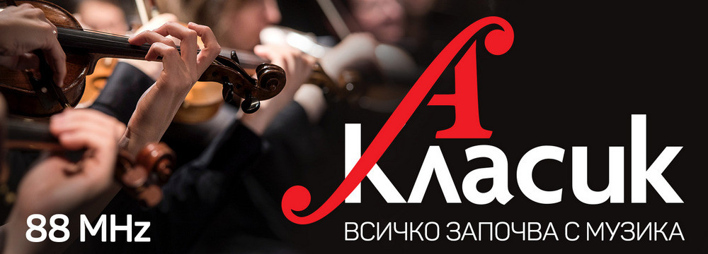 Защо спря радиото за класическа музика?