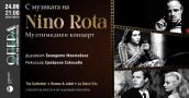 Мелодии от Нино Рота – Кръстникът на филмовата музика, на 24 юни във Варна