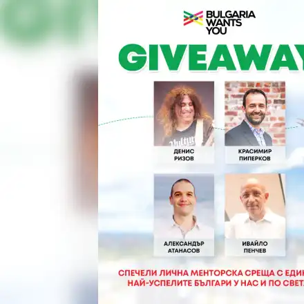 Bulgaria Wants You подарява менторски срещи на стартиращи специалисти