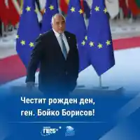 ЧРД, Генерале! Бойко Борисов навърши 66