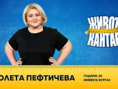 Дебеланката Пефтичева отслабва с технологии