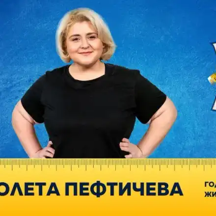 Дебеланката Пефтичева отслабва с технологии