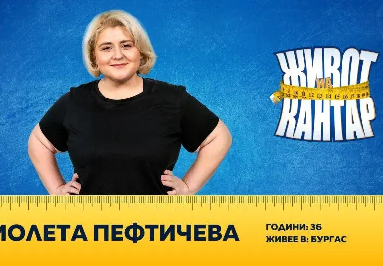 Дебеланката Пефтичева отслабва с технологии
