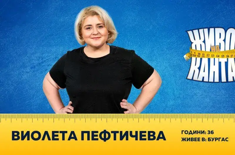 Дебеланката Пефтичева отслабва с технологии
