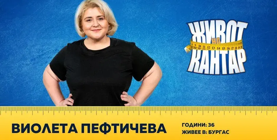 Дебеланката Пефтичева отслабва с технологии