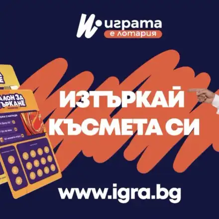 Ексклузивно! Талоните за търкане се завръщат. Вече са в IGRA.BG