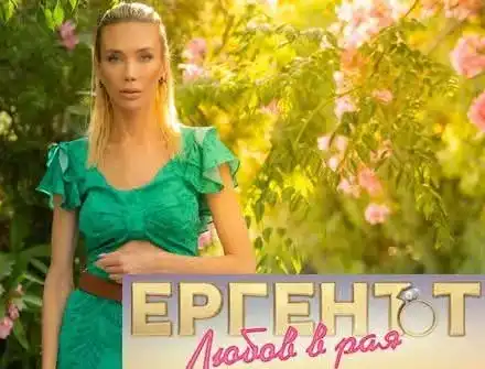 „Ергенът: Любов в Рая“ ще надмине по пошлост всичко гледано досега?