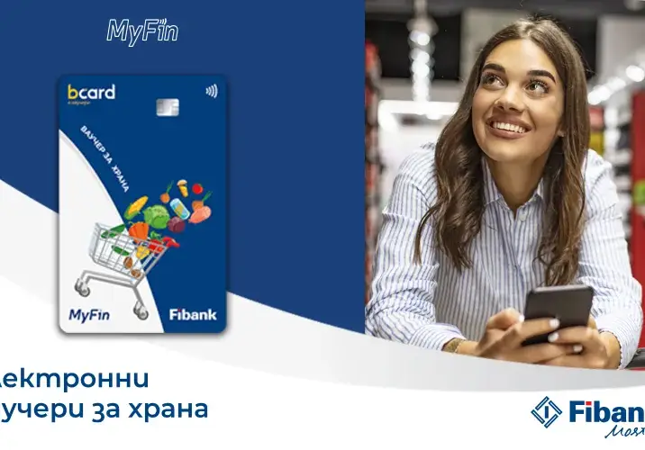 Fibank и MyFin залагат на електронни ваучери за модерните хора