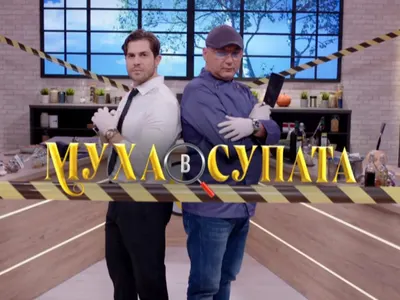 Гасете телевизора: Дават „Муха в супата“! Предаването е ТОТАЛЕН ПРОВАЛ