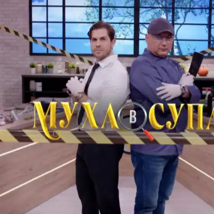 Гасете телевизора: Дават „Муха в супата“! Предаването е ТОТАЛЕН ПРОВАЛ