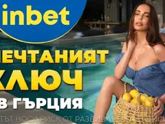 Лято 2025 идва с «Мечтаният ключ» от inbet
