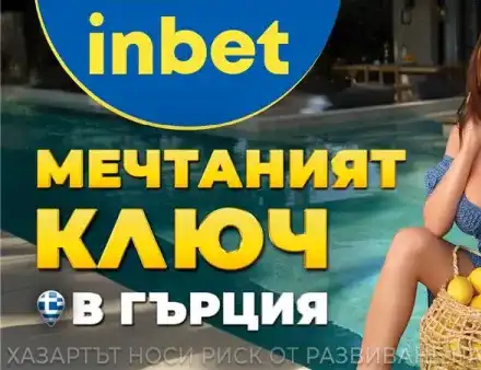 Лято 2025 идва с «Мечтаният ключ» от inbet