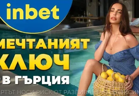 Лято 2025 идва с «Мечтаният ключ» от inbet