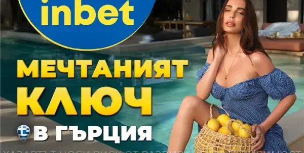 Лято 2025 идва с «Мечтаният ключ» от inbet
