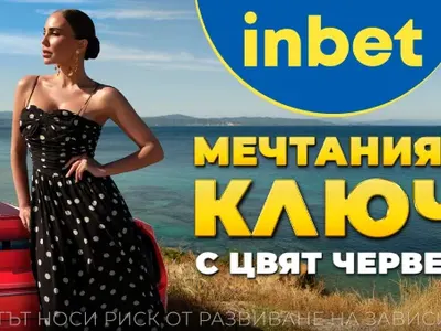 Лято 2025 идва с «Мечтаният ключ» от inbet