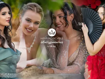 Остават броени дни до финала на националния конкурс "Най-красива абитуриентка"