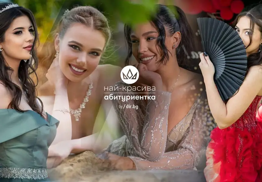 Остават броени дни до финала на националния конкурс "Най-красива абитуриентка"
