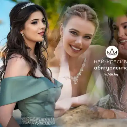 Остават броени дни до финала на националния конкурс "Най-красива абитуриентка"