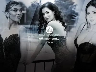 Остават броени дни до финала на националния конкурс "Най-красива абитуриентка"