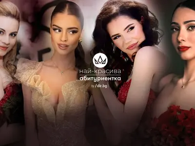 Остават броени дни до финала на националния конкурс "Най-красива абитуриентка"