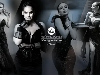 Остават броени дни до финала на националния конкурс "Най-красива абитуриентка"