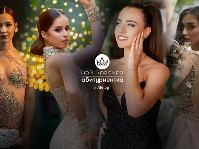 Остават броени дни до финала на националния конкурс "Най-красива абитуриентка"