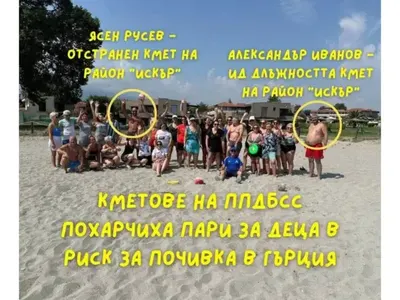 “Промяната“: Кмет на ППДБСС похарчил пари за деца в риск за почивка в Гърция