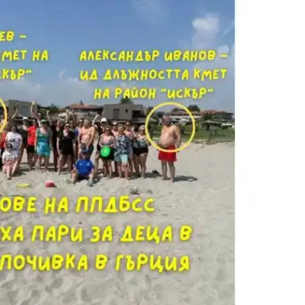 “Промяната“: Кмет на ППДБСС похарчил пари за деца в риск за почивка в Гърция