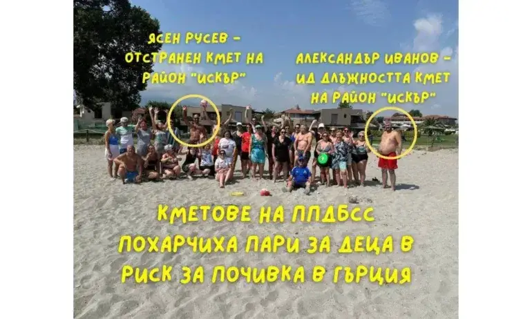 “Промяната“: Кмет на ППДБСС похарчил пари за деца в риск за почивка в Гърция