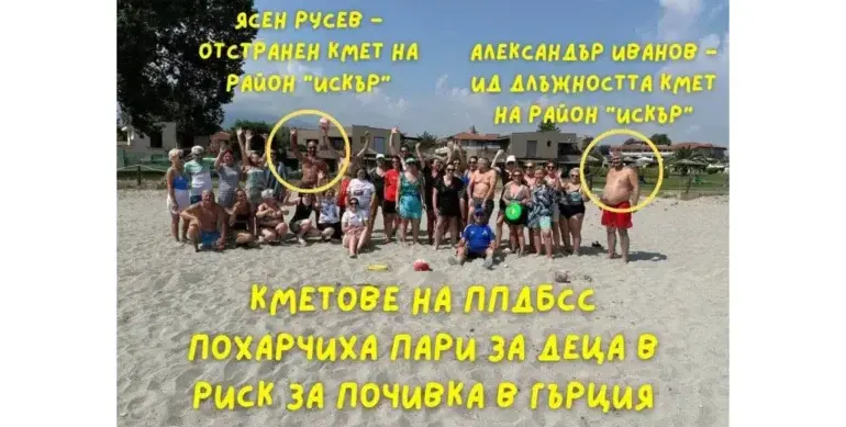 “Промяната“: Кмет на ППДБСС похарчил пари за деца в риск за почивка в Гърция
