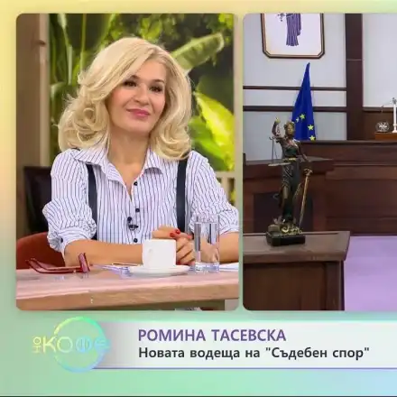 Ромина Андонова  влязла в „Съдебен спор“  с талисман от Гала