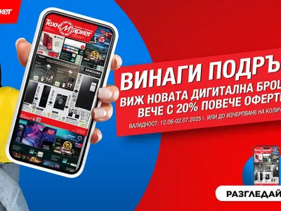Супер изгодно, лесно и удобно с новата брошура на Техномаркет