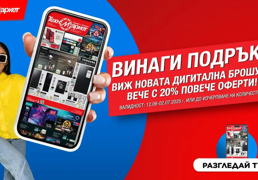 Супер изгодно, лесно и удобно с новата брошура на Техномаркет
