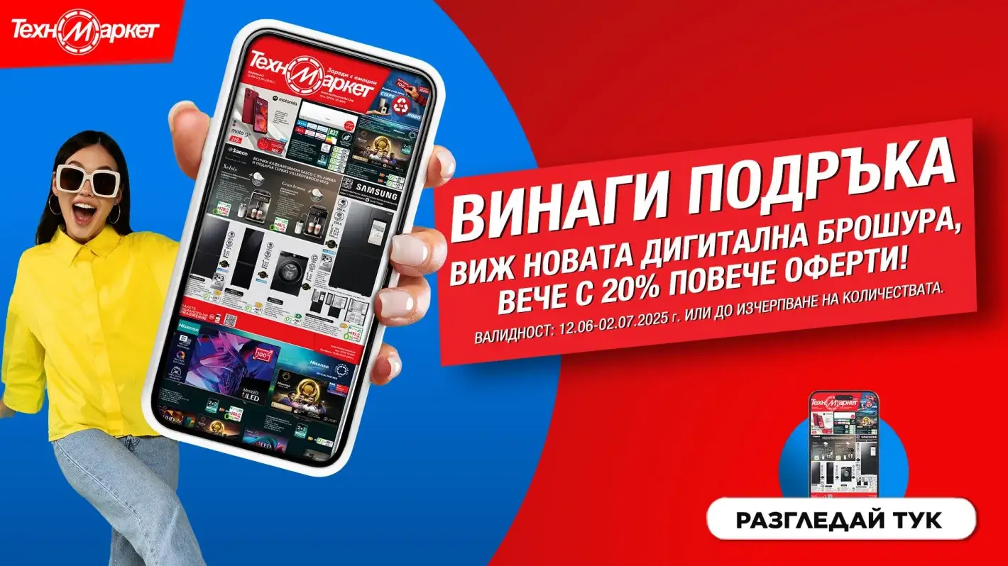 Супер изгодно, лесно и удобно с новата брошура на Техномаркет