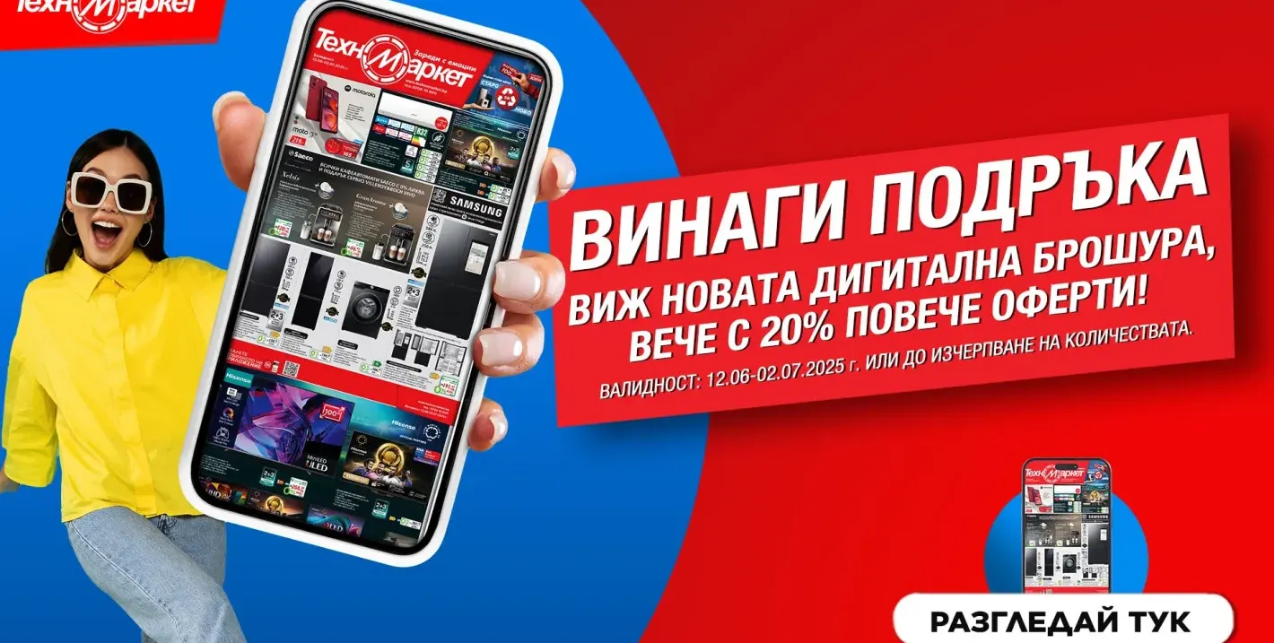 Супер изгодно, лесно и удобно с новата брошура на Техномаркет