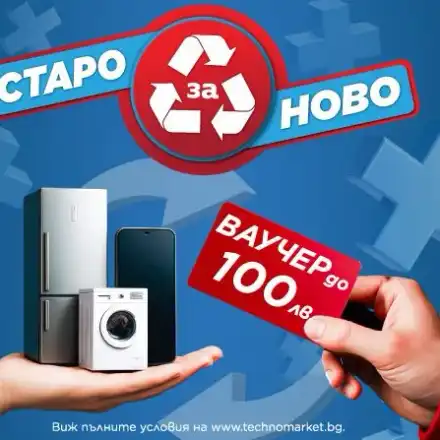Техномаркет стартира кампания „Старо за ново“ през юни – до 100 лв. ваучер за нов уред