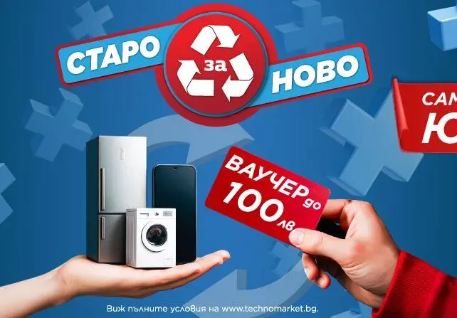 Техномаркет стартира кампания „Старо за ново“ през юни – до 100 лв. ваучер за нов уред