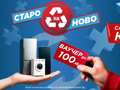 Техномаркет стартира кампания „Старо за ново“ през юни – до 100 лв. ваучер за нов уред