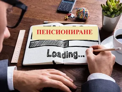 Вдигат ли възрастта за пенсиониране?