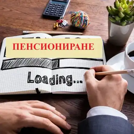 Вдигат ли възрастта за пенсиониране?