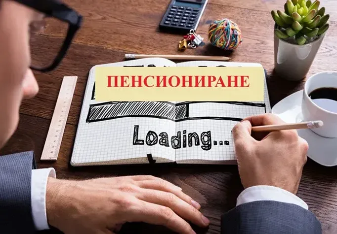 Вдигат ли възрастта за пенсиониране?