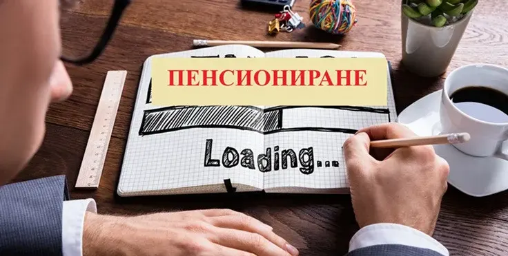 Вдигат ли възрастта за пенсиониране?