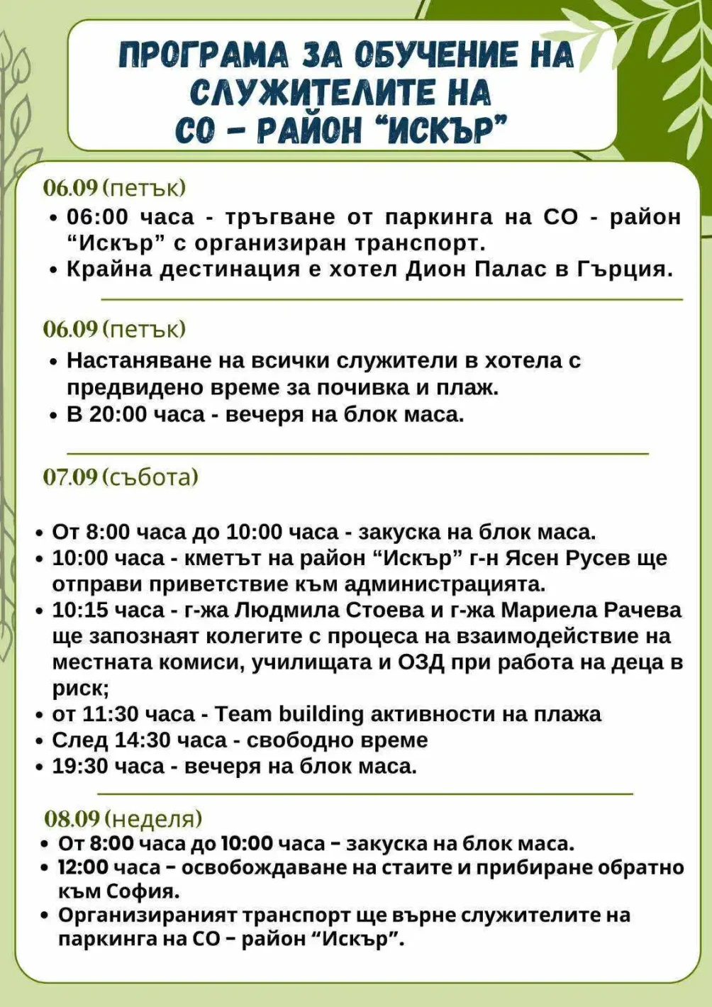 “Промяната“: Кмет на ППДБСС похарчил пари за деца в риск за почивка в Гърция