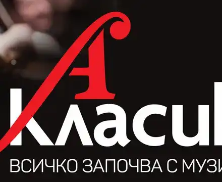 Защо спря радиото за класическа музика?