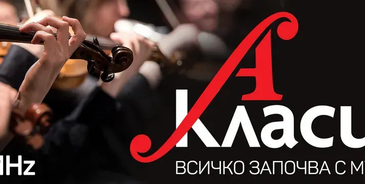 Защо спря радиото за класическа музика?