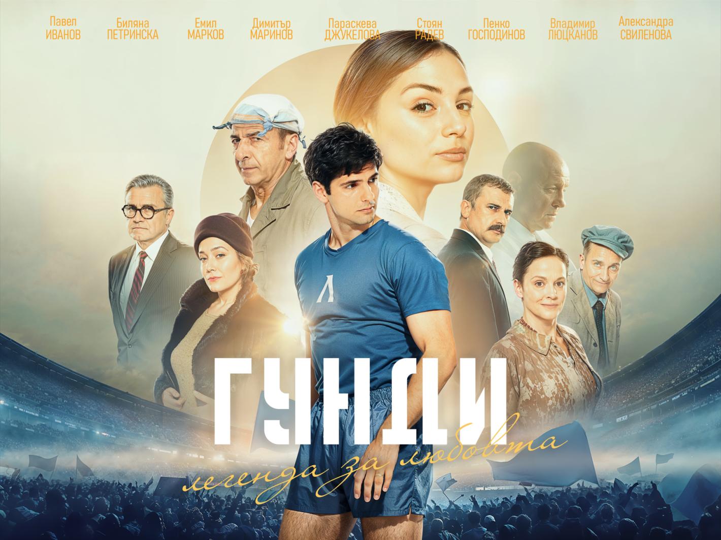 След феноменалния успех у нас „Гунди: Легенда за любовта“ дебютира и пред британската публика с премиера в киноверига ODEON